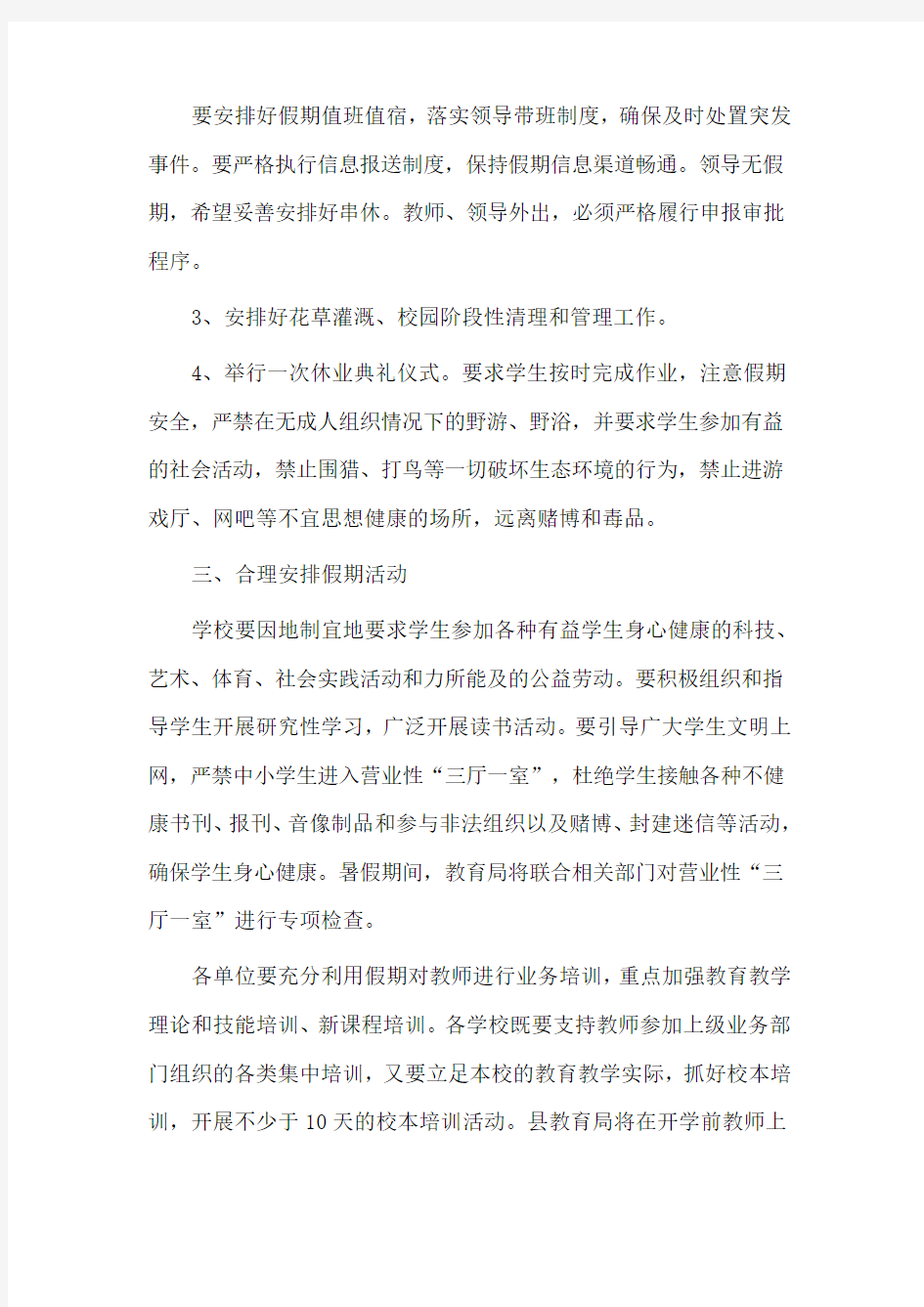 学校暑假期间学校工作安排意见