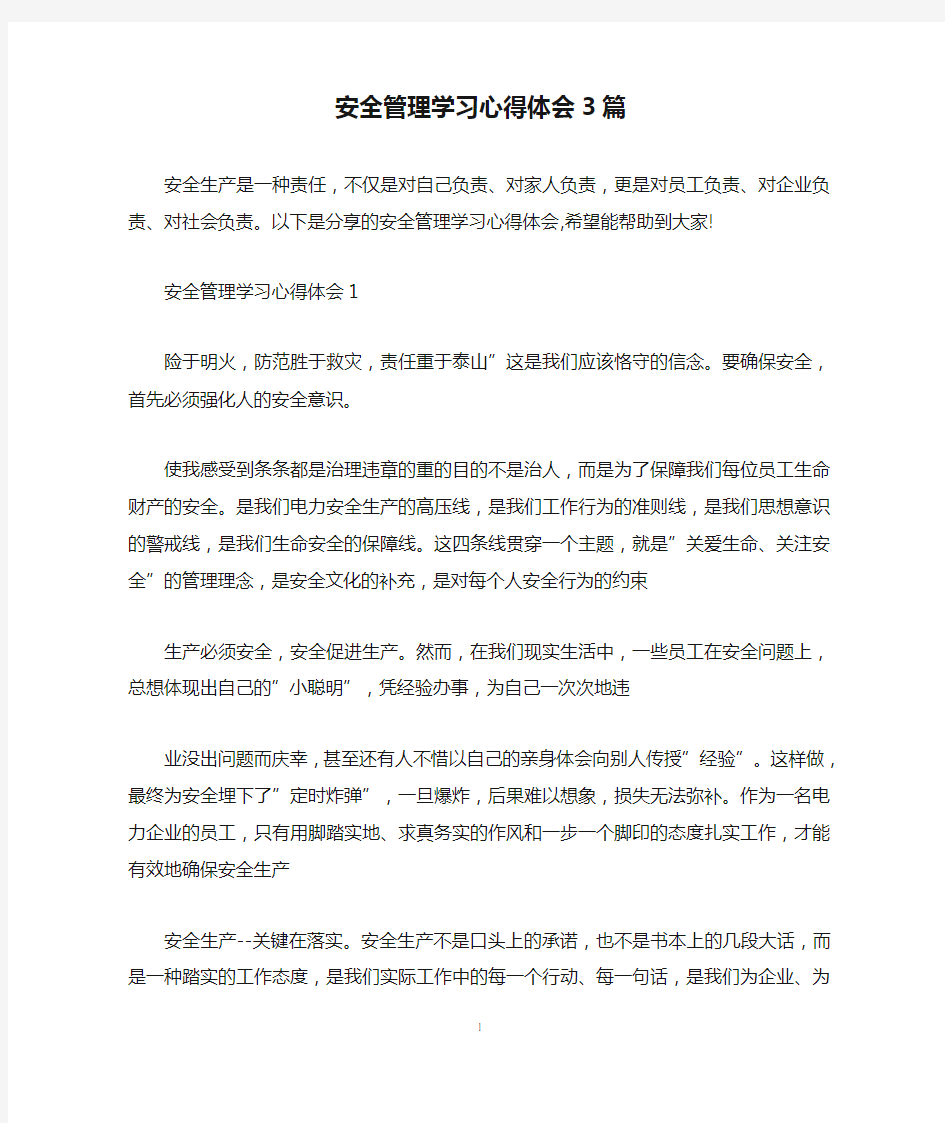 安全管理学习心得体会3篇