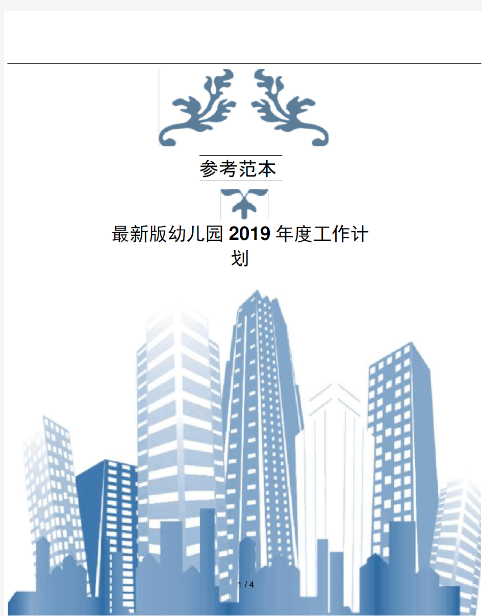 版幼儿园2019年度工作计划