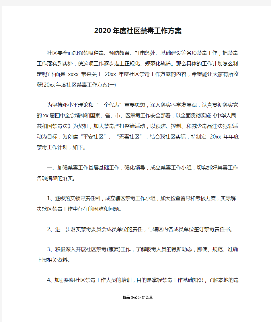 2020年度社区禁毒工作方案