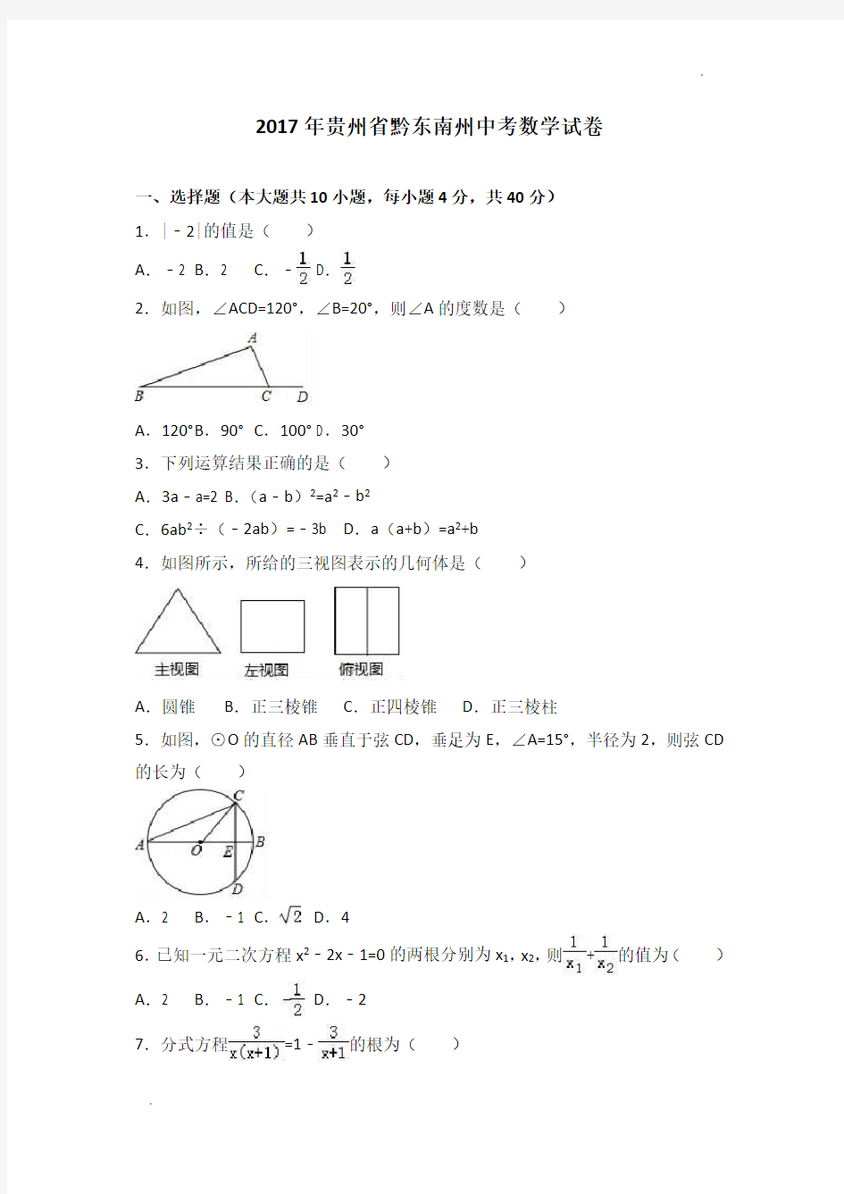 2017年黔东南州中考数学试卷及答案解析