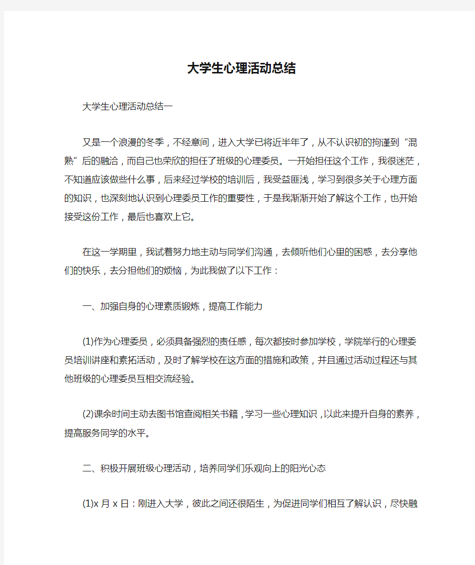 大学生心理活动总结