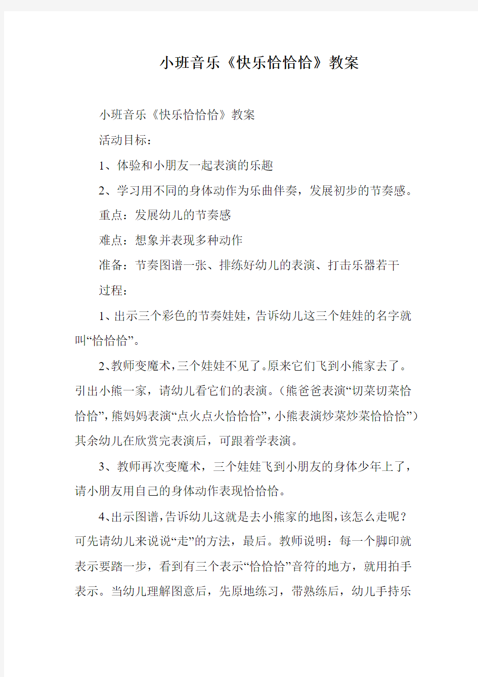 小班音乐《快乐恰恰恰》教案