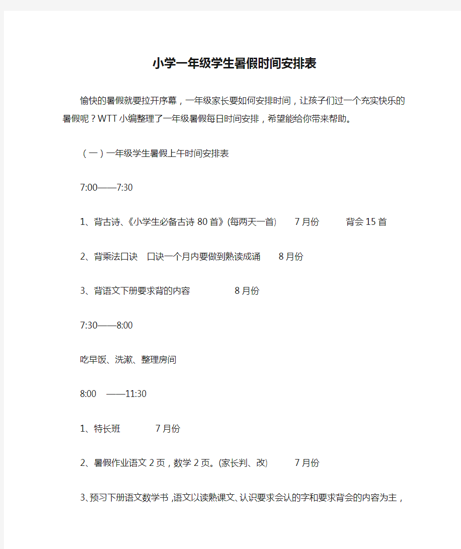 小学一年级学生暑假时间安排表