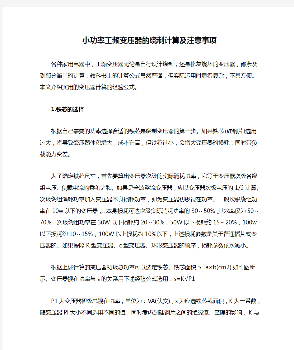 小功率工频变压器的绕制计算及注意事项