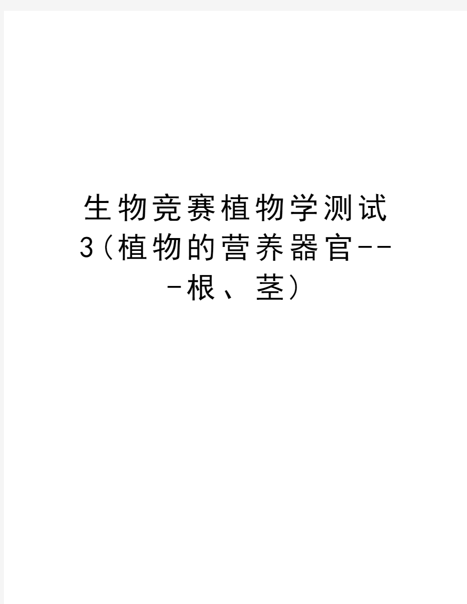 生物竞赛植物学测试3(植物的营养器官---根、茎)备课讲稿