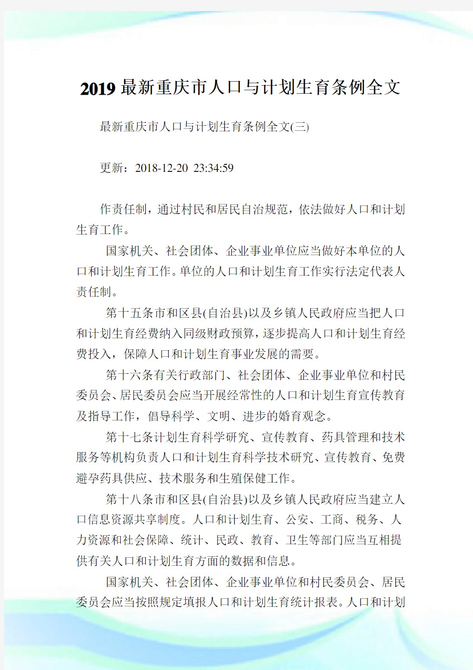 最新重庆市人口与计划生育条例全文完整篇.doc