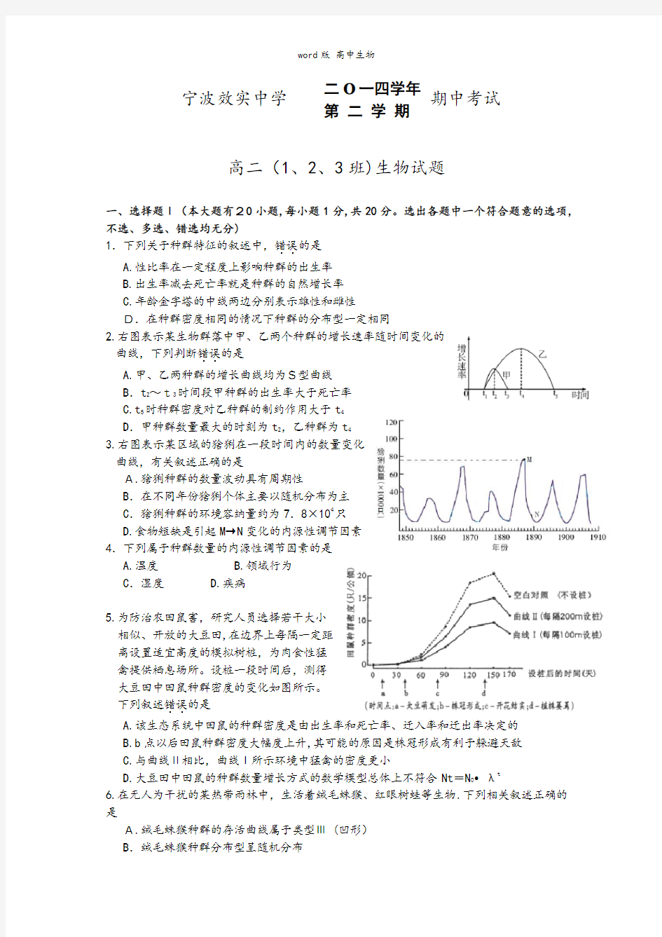 浙江省宁波市效实中学最新高二下学期期中考试生物试卷123班