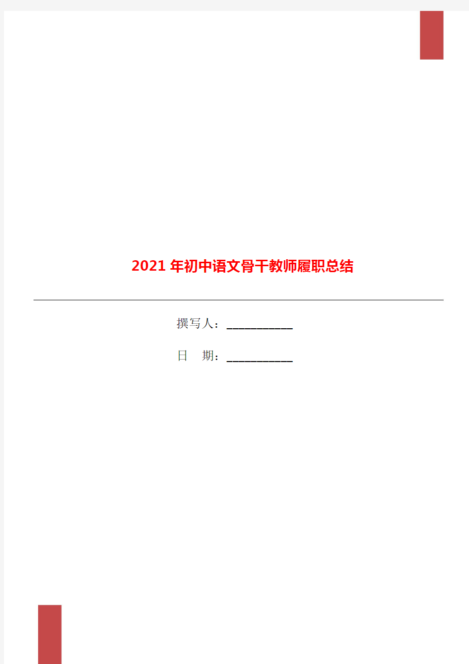 2021年初中语文骨干教师履职总结