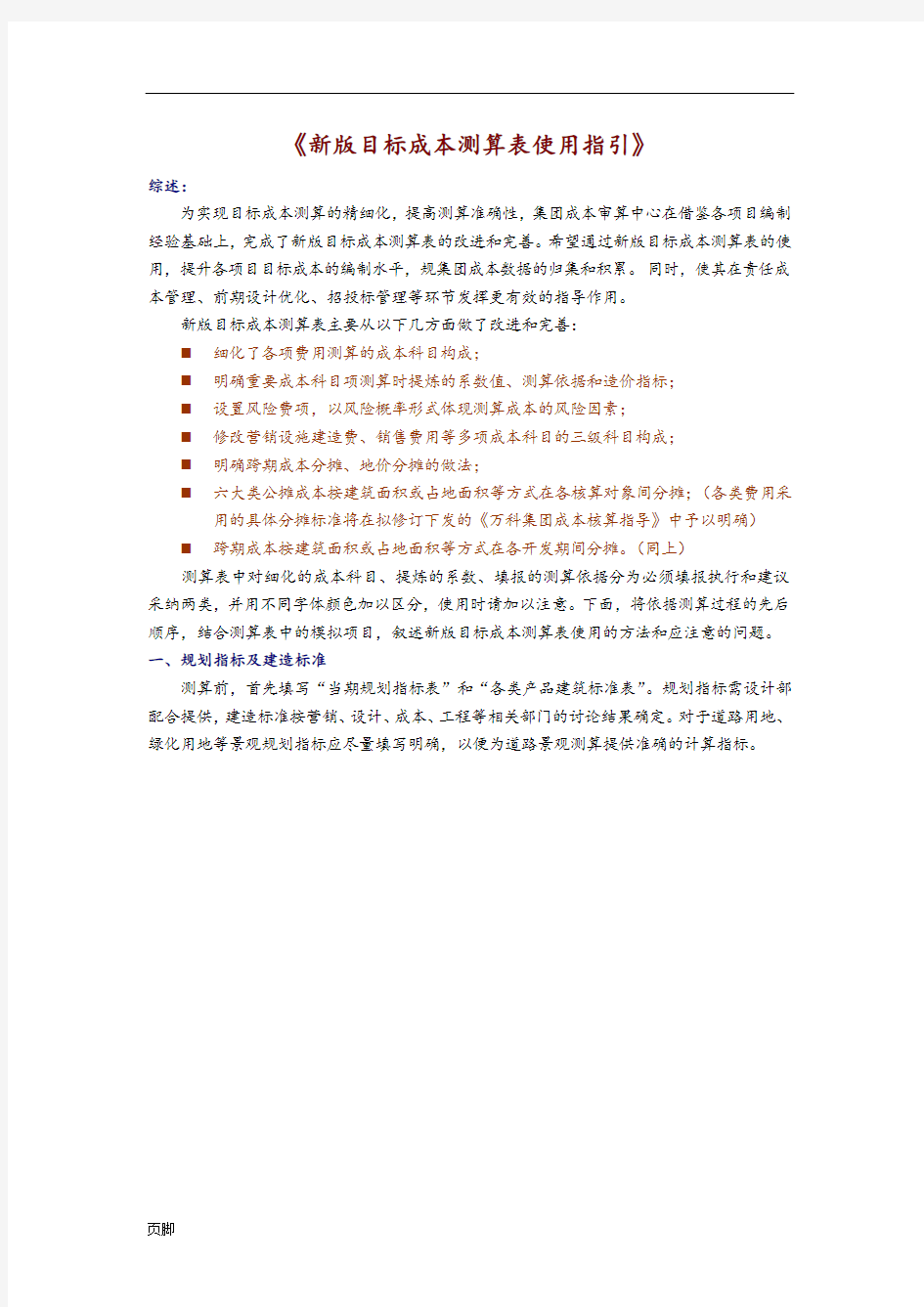 《新版目标成本测算表使用指引(万科版)》.doc