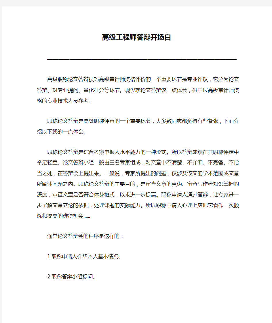 高级工程师答辩开场白