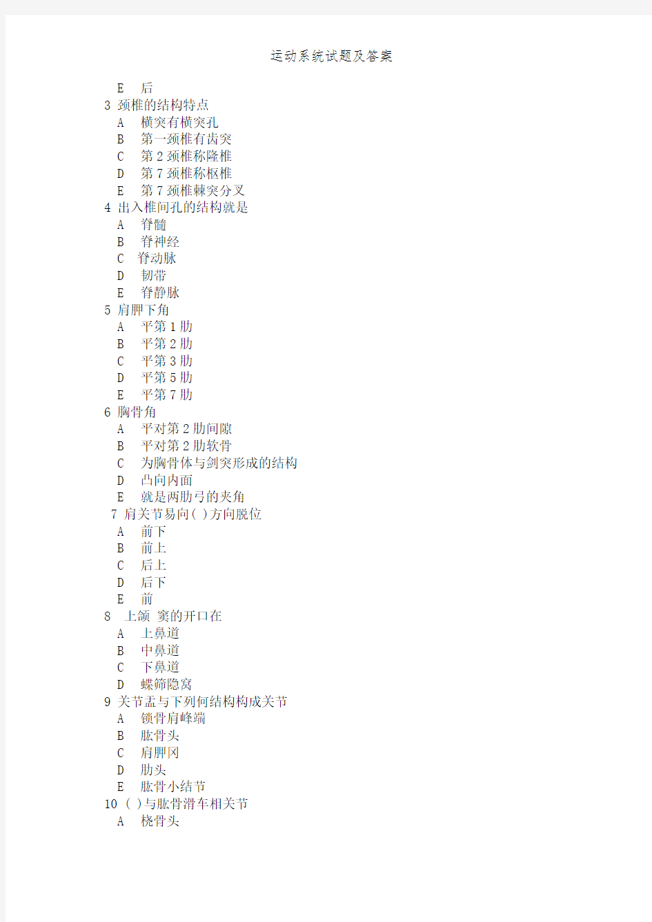 运动系统试题及答案