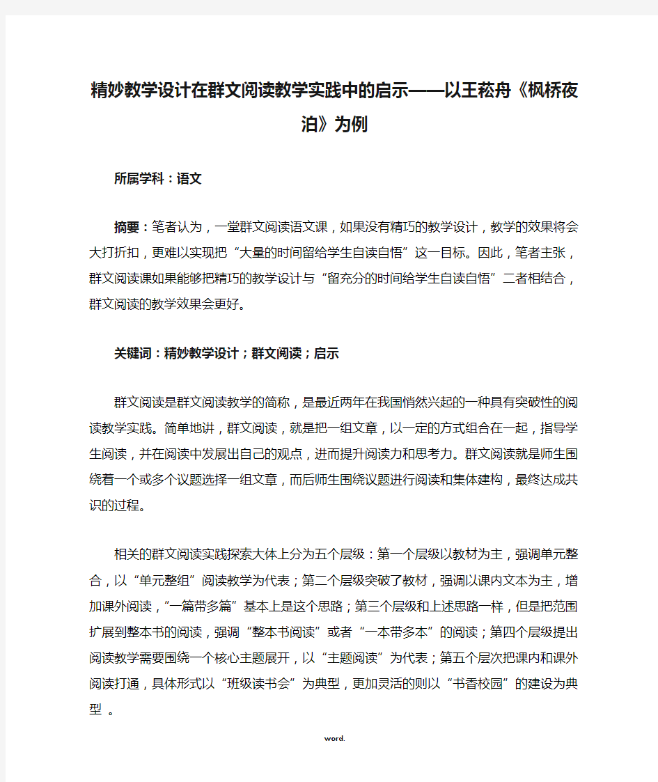 罗灿精妙教学设计在群文阅读教学实践中的启示——以王菘舟《枫桥夜泊》为例#优选.