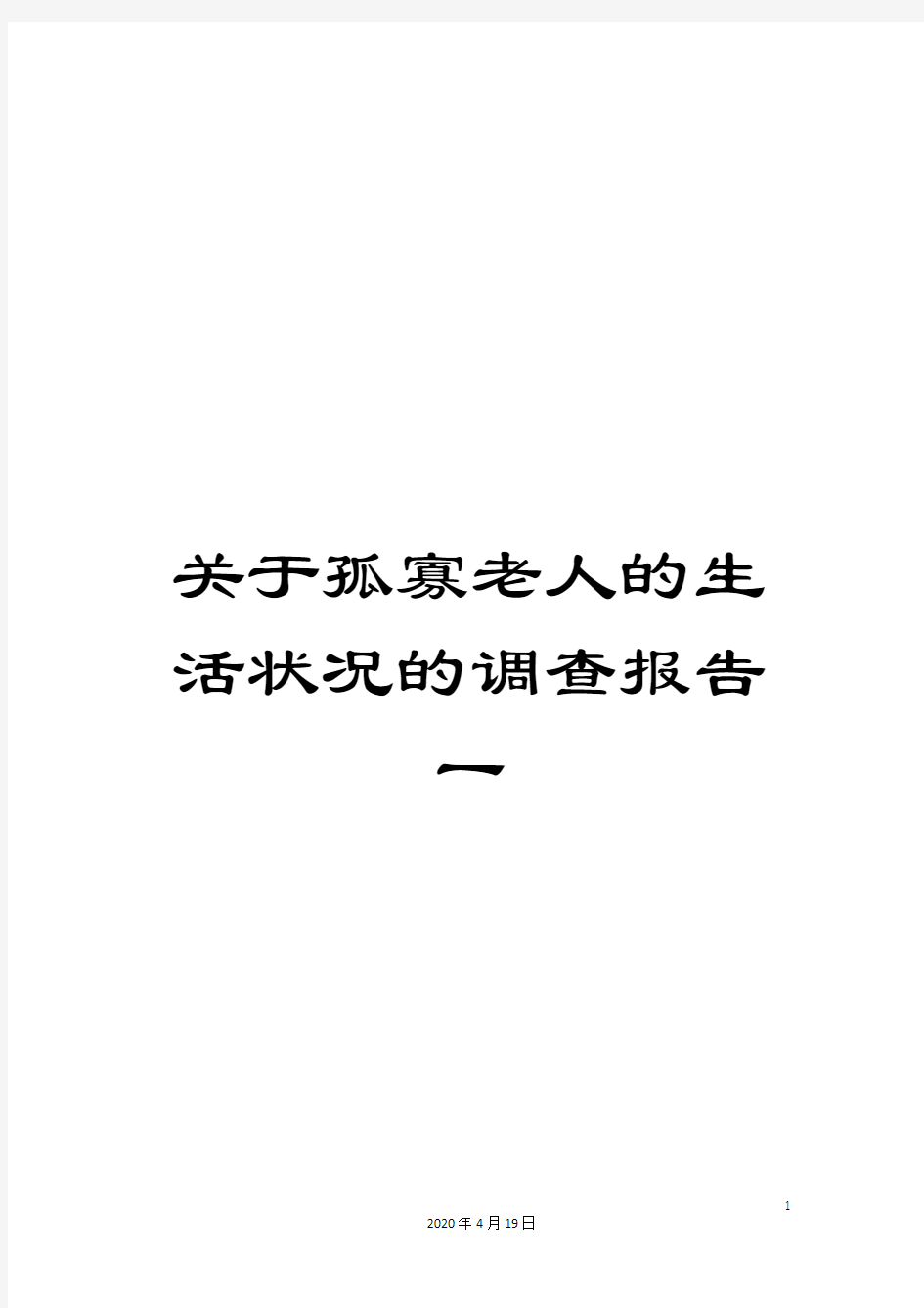 关于孤寡老人的生活状况的调查报告一