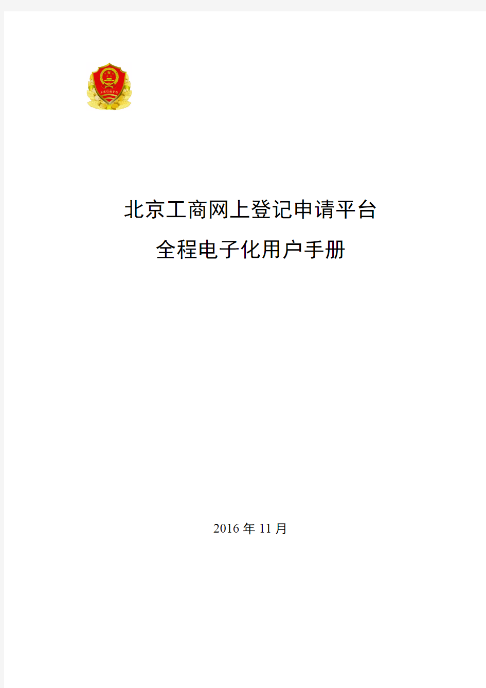 北京工商网上登记申请平台全程电子化用户手册