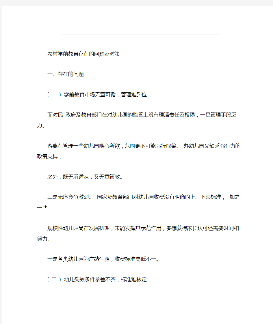 农村学前教育存在的问题与对策