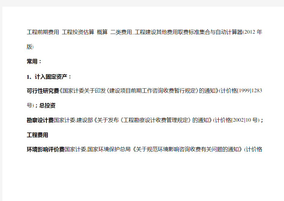 工程前期费用工程投资估算概算二类费用工程建设其他费用取费标准集合与自动计算器版