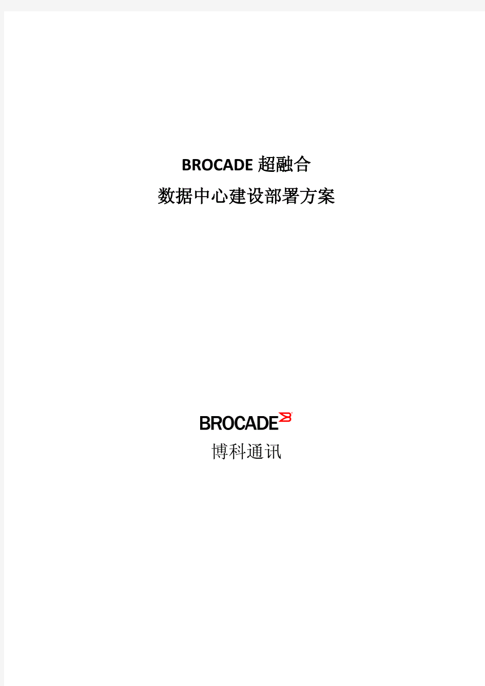 Brocade超融合数据中心解决方案.