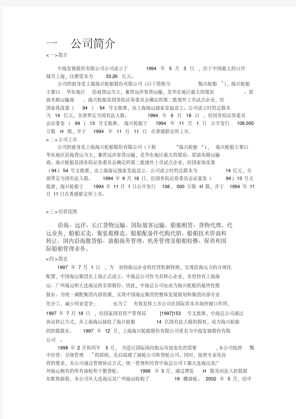 中海发展股份有限公司财务分析报告.