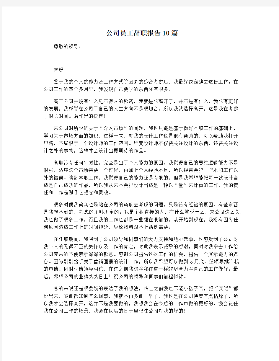 公司员工辞职报告10篇