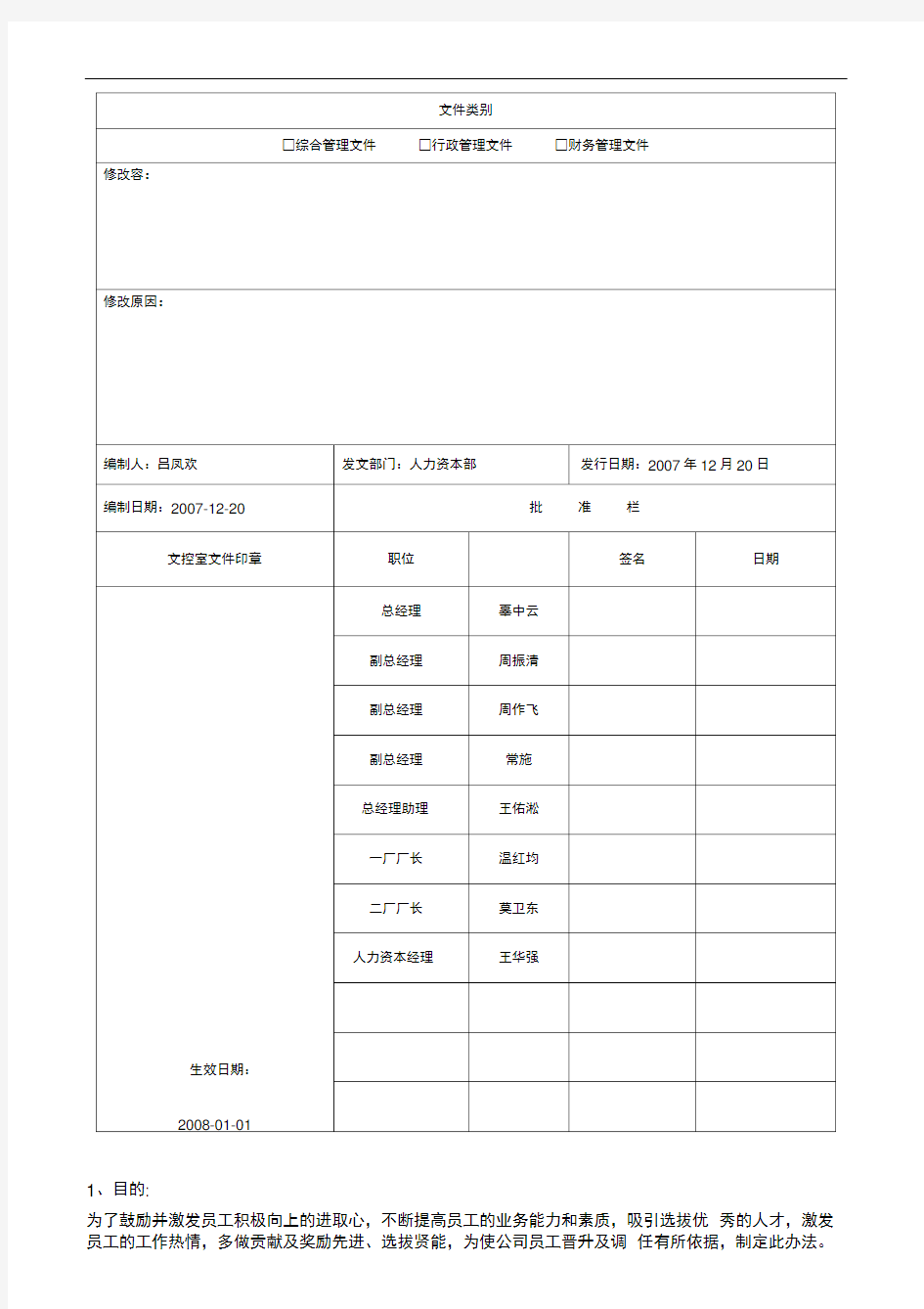 人员晋升管理制度