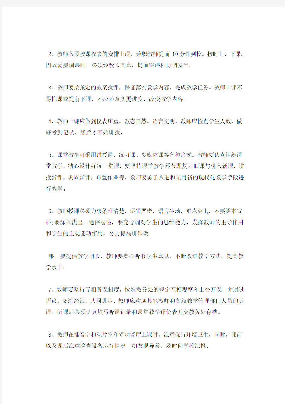 关于学校教师的管理制度总结