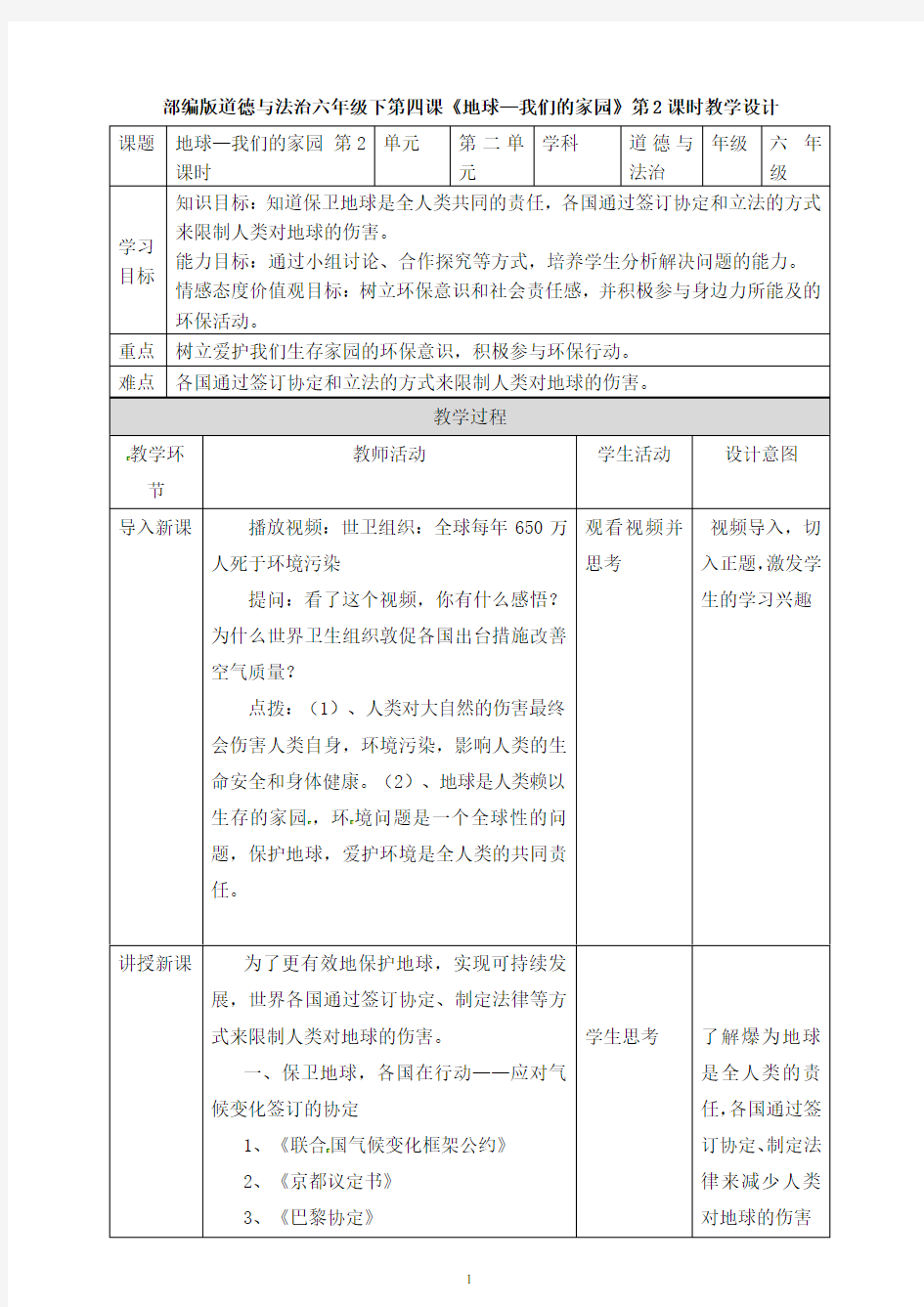 地球——我们的家园 第二课时 教学设计