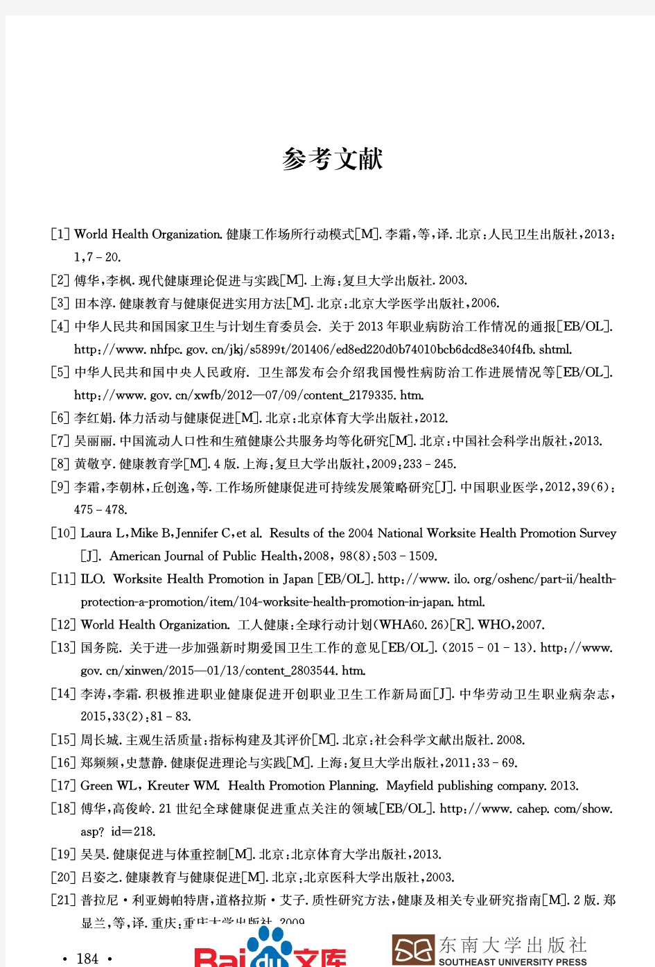 工作场所健康促进理论与实践参考文献