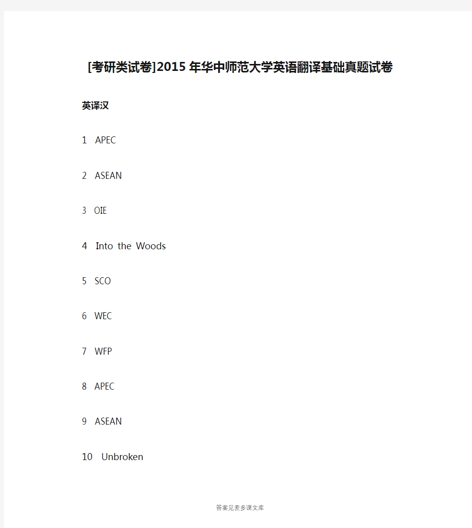 [考研类试卷]2015年华中师范大学英语翻译基础真题试卷.doc