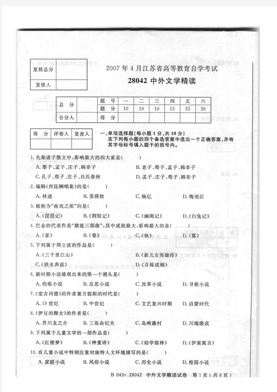 《中外教育学28042》07.04自考真题