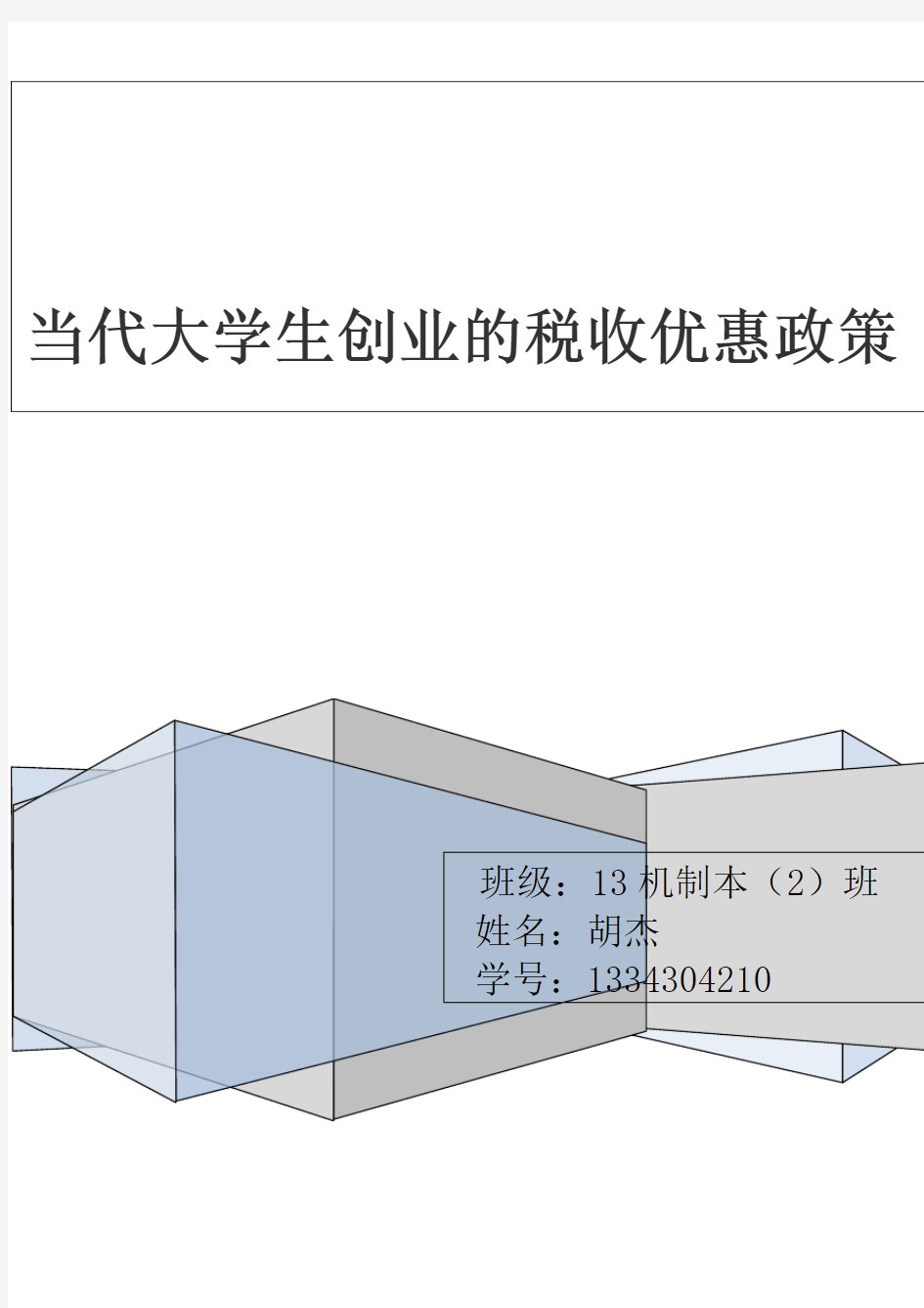 大学生创业中享受的税收优惠政策