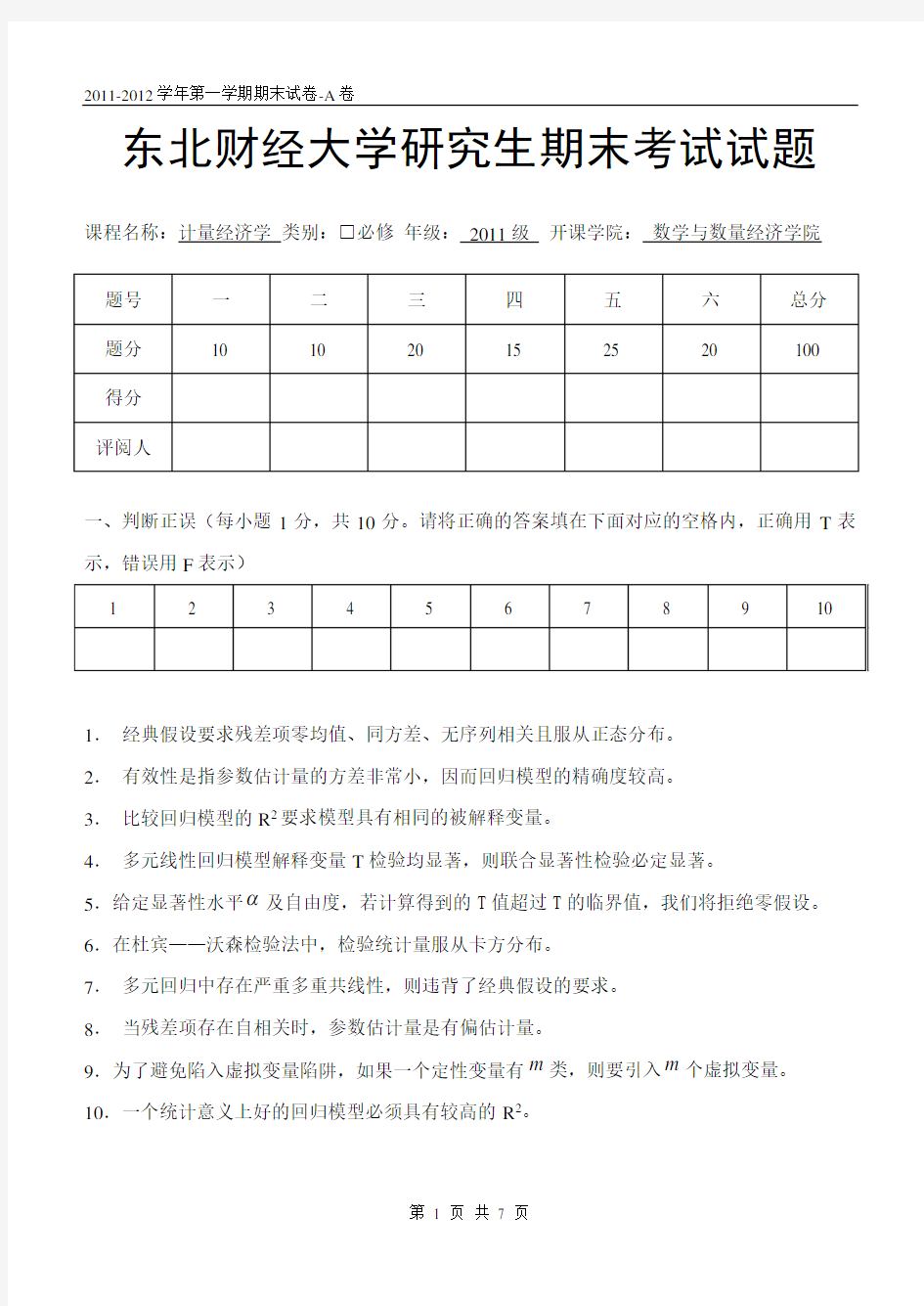 研究生计量经济学试卷-潘祺志