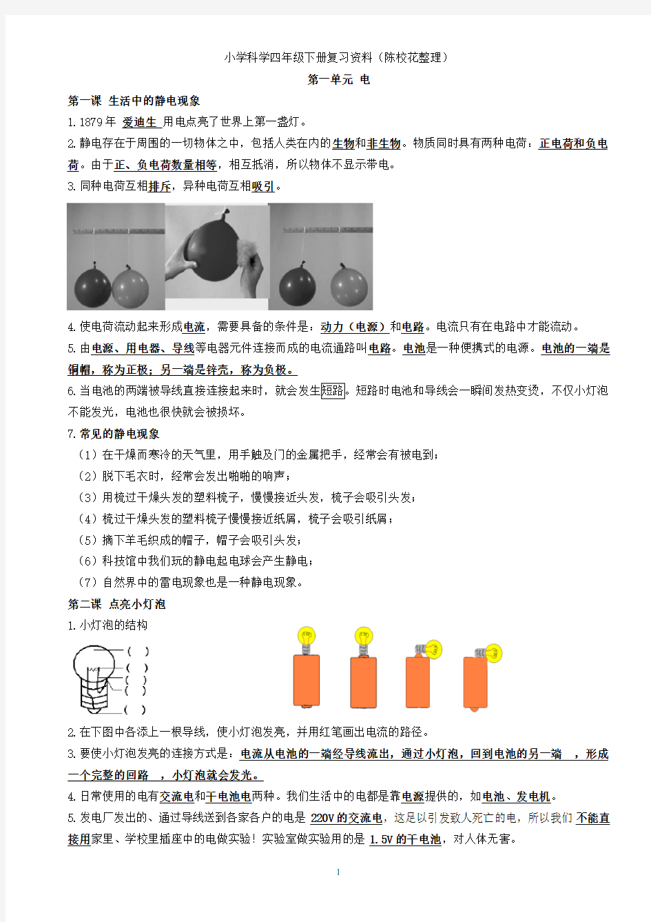 四下科学复习提纲(已整理)