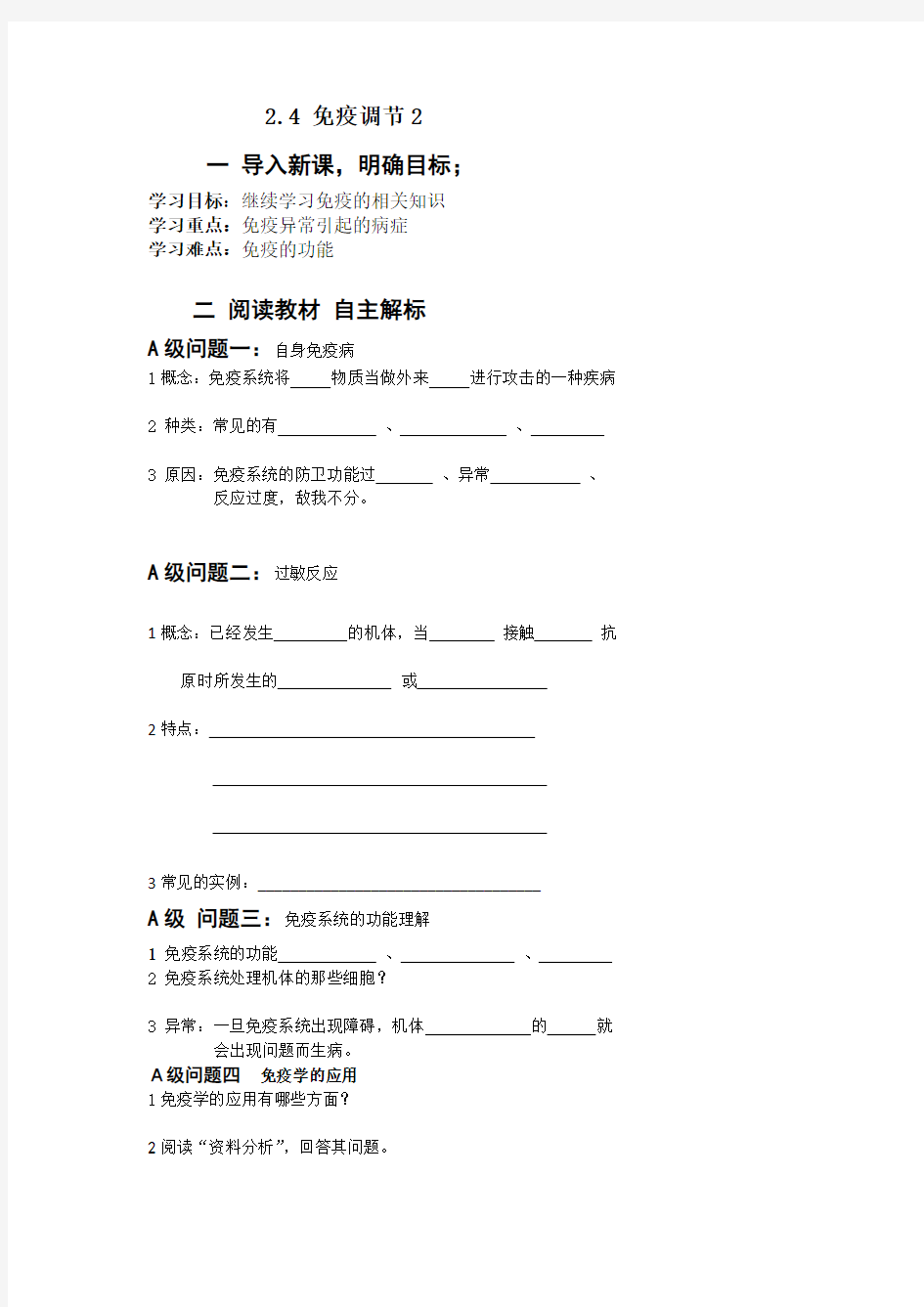 (人教版)高中生物必修三导学案：2.4免疫调节2 