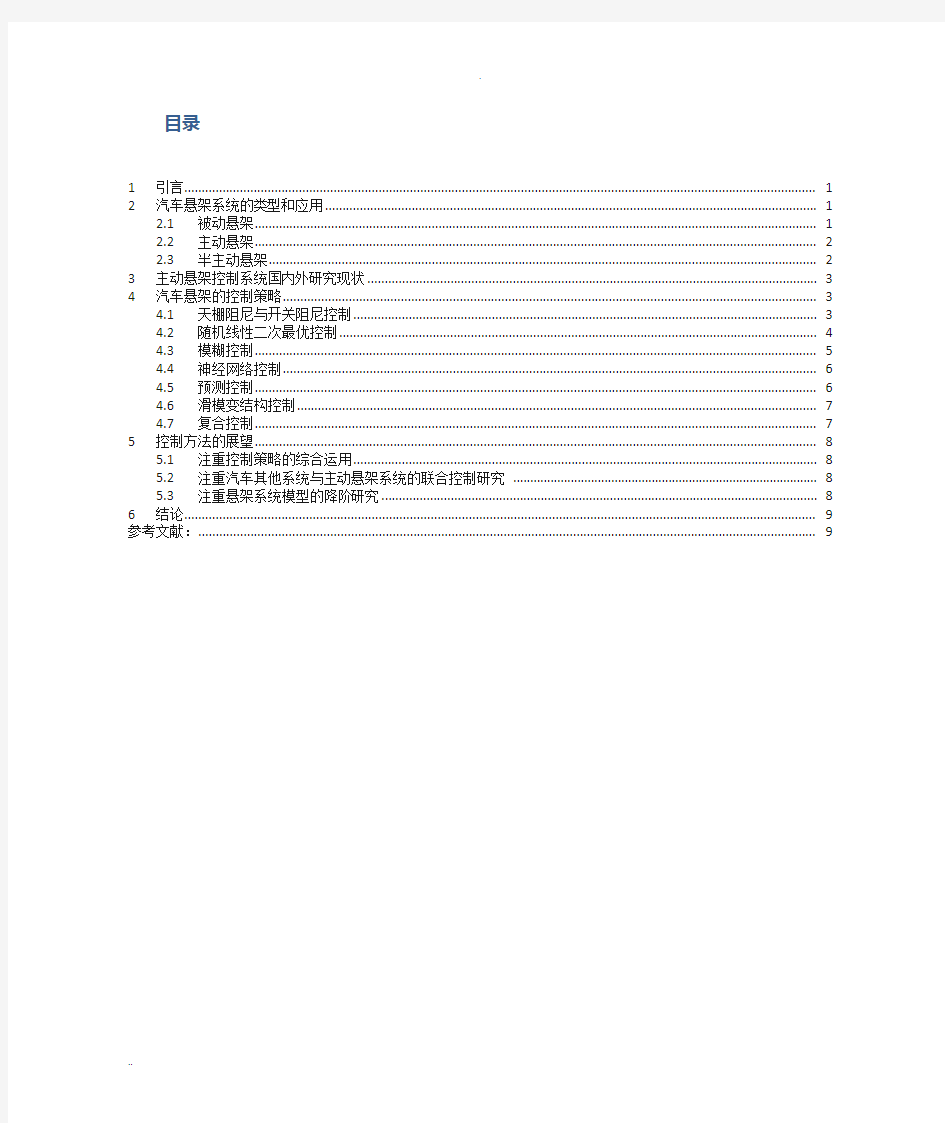 汽车主动悬架控制系统的发展研究