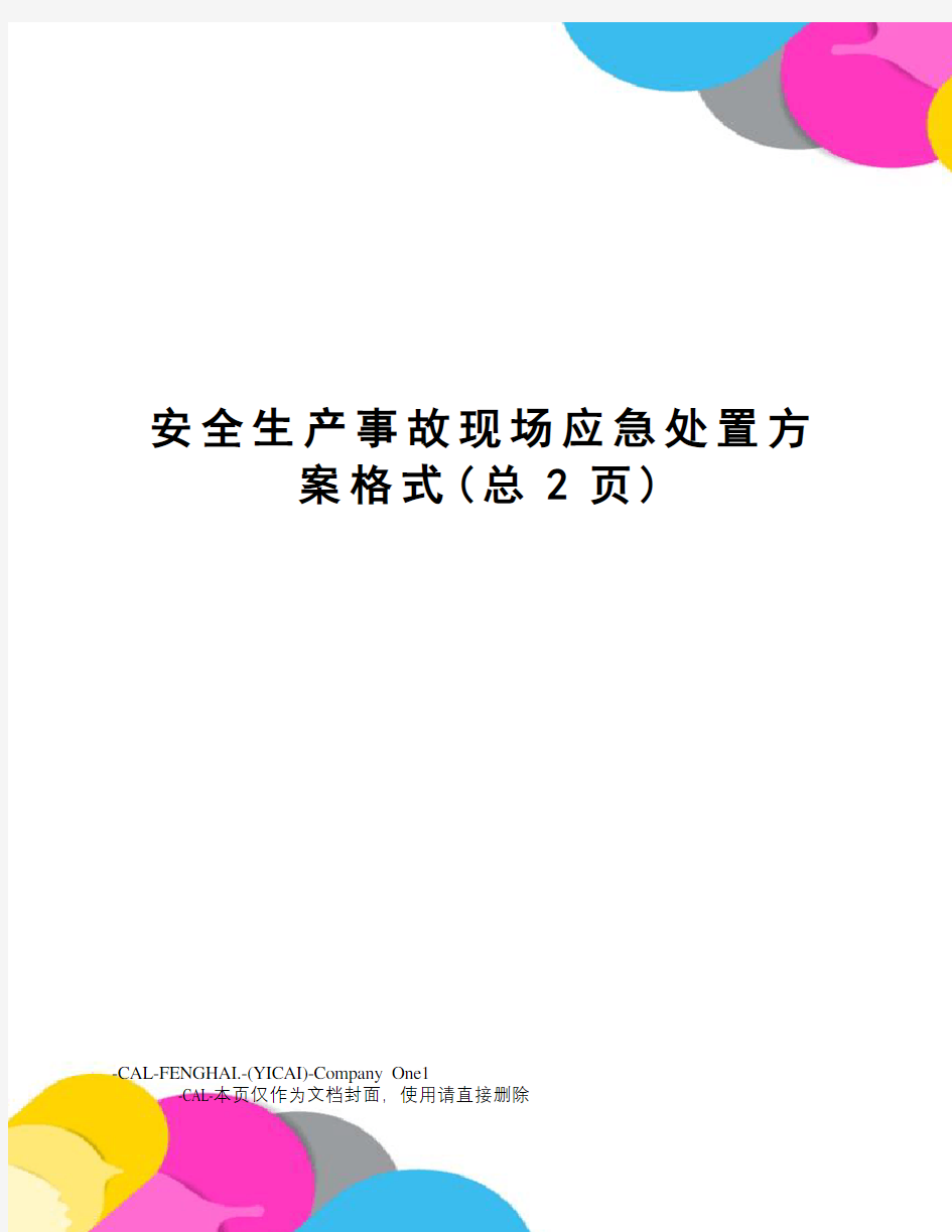 安全生产事故现场应急处置方案格式