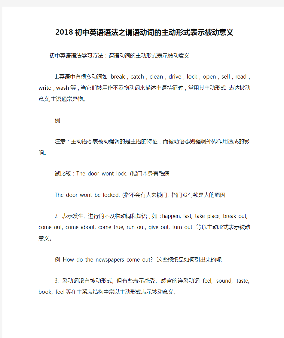 2018初中英语语法之谓语动词的主动形式表示被动意义