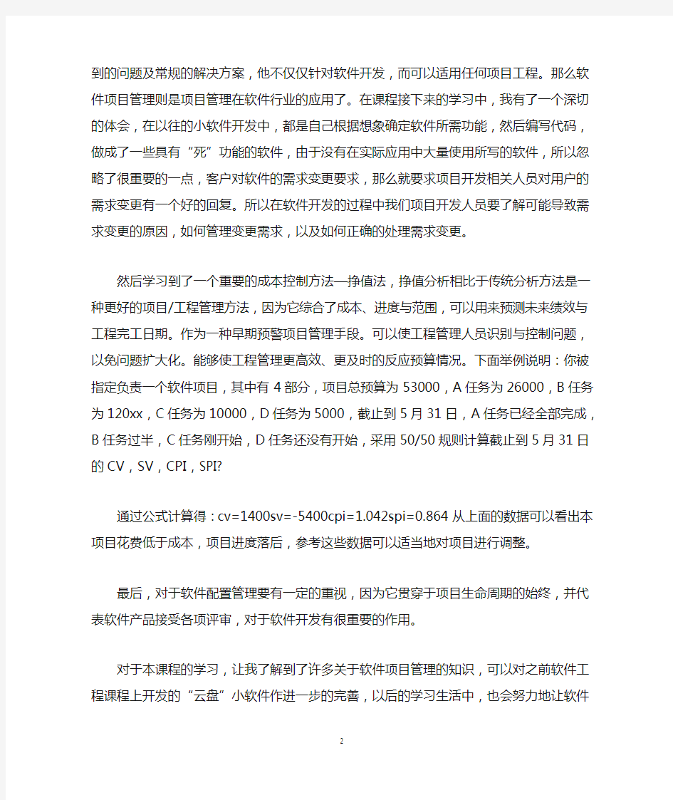 软件项目管理学习心得体会3篇