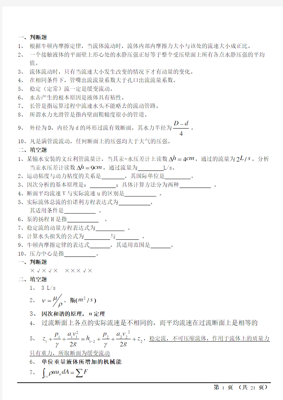 工程流体力学历年试卷及答案