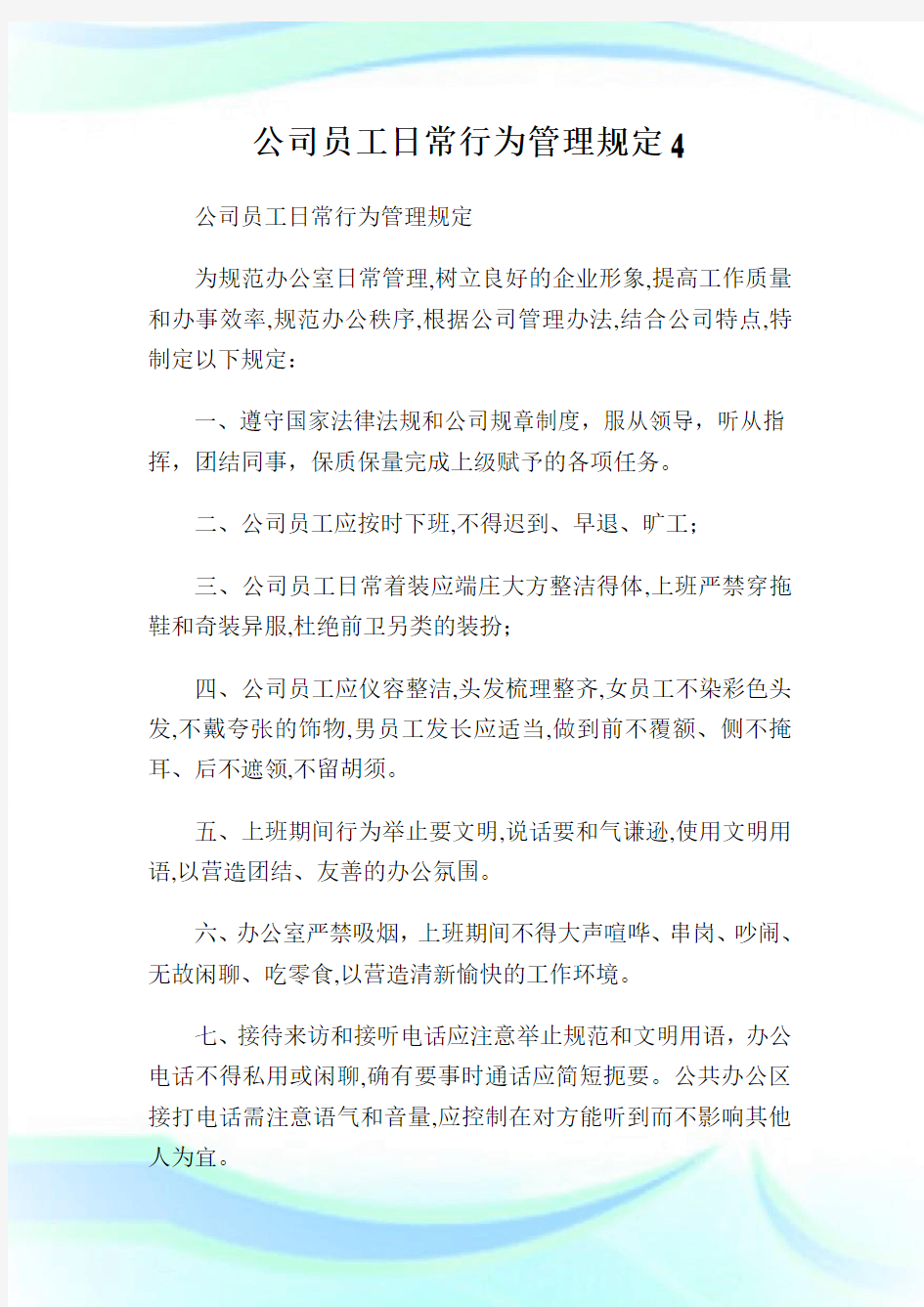 公司员工日常行为管理规定4.doc