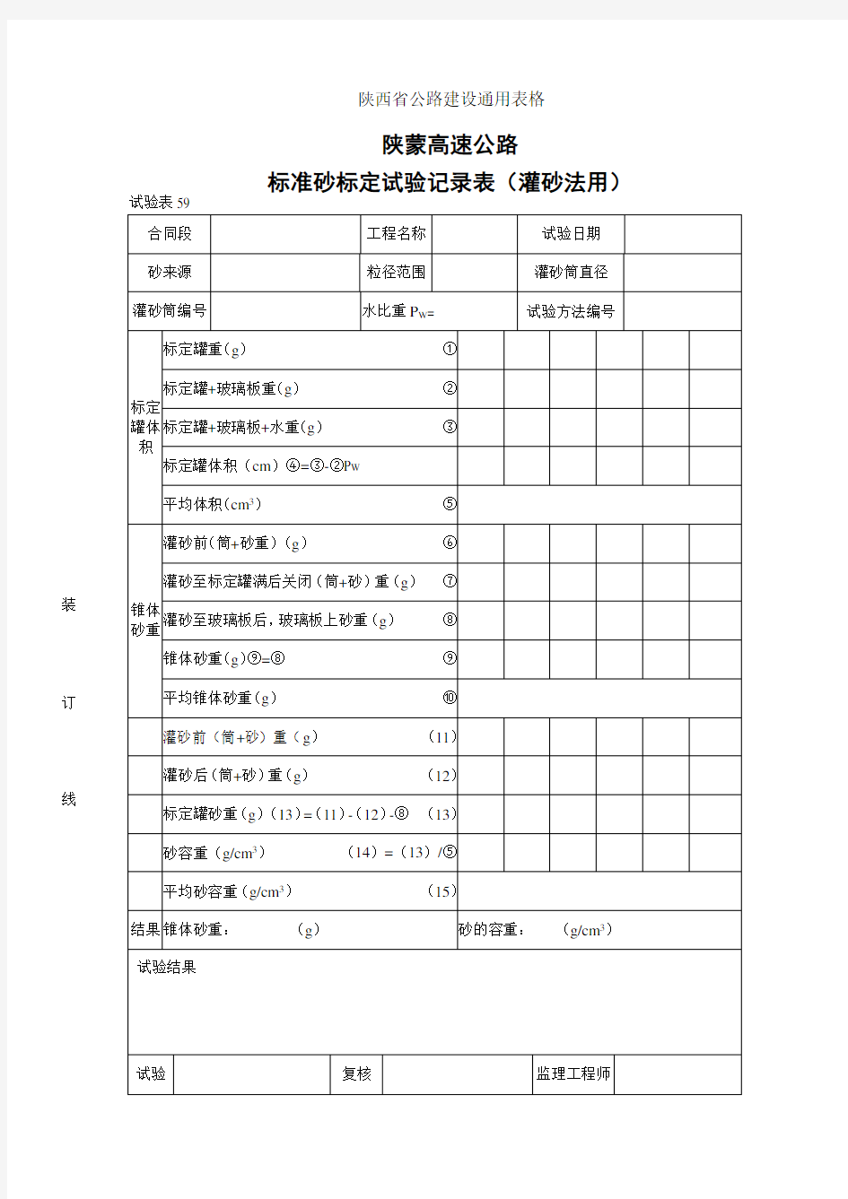 2019年标准砂标定试验记录表(灌砂法用)