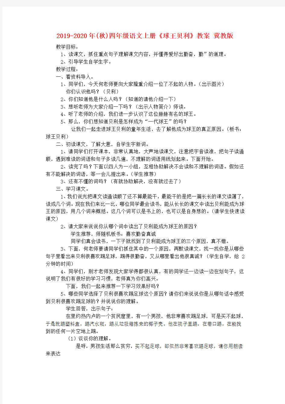 2019-2020年(秋)四年级语文上册《球王贝利》教案 冀教版