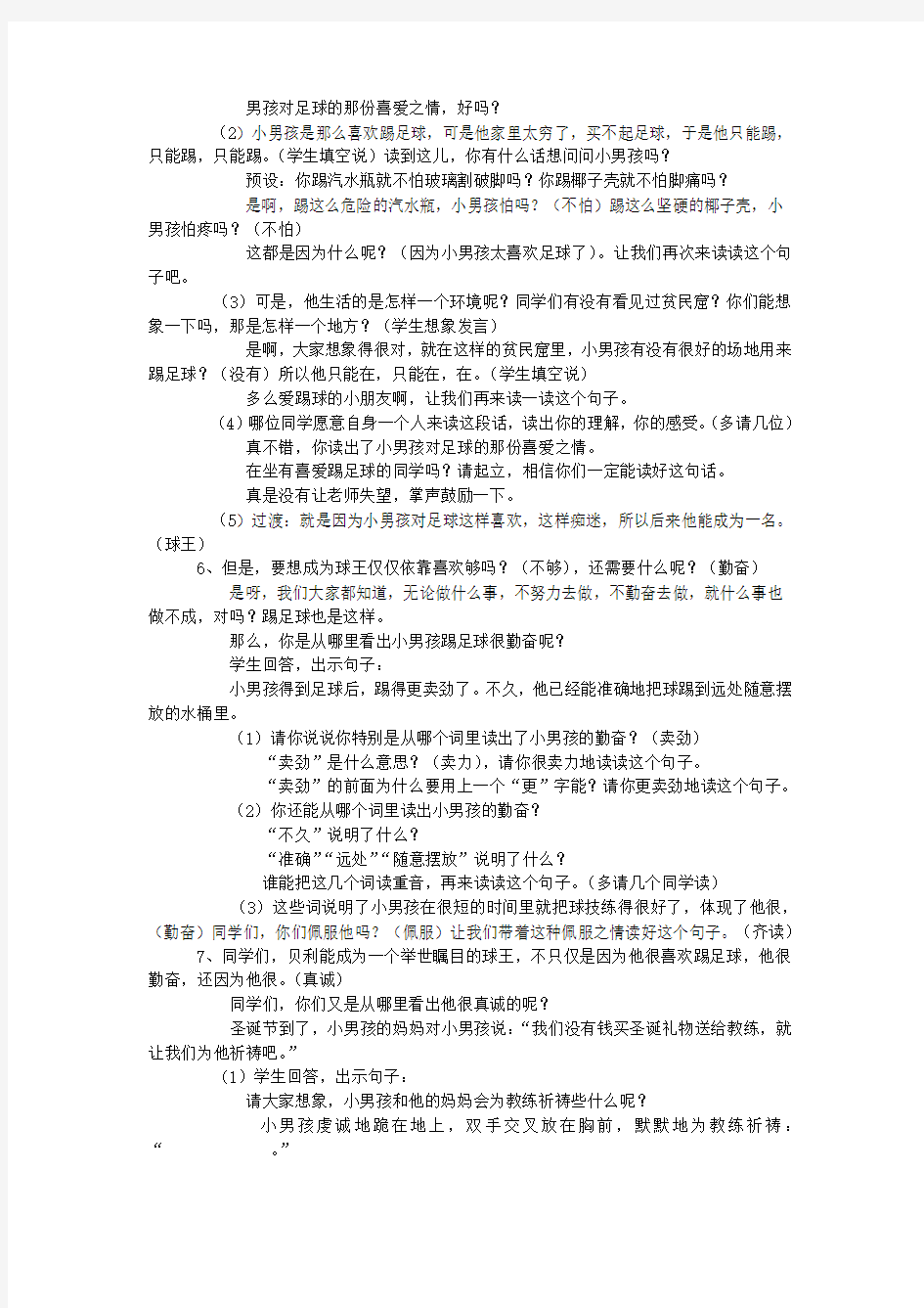 2019-2020年(秋)四年级语文上册《球王贝利》教案 冀教版