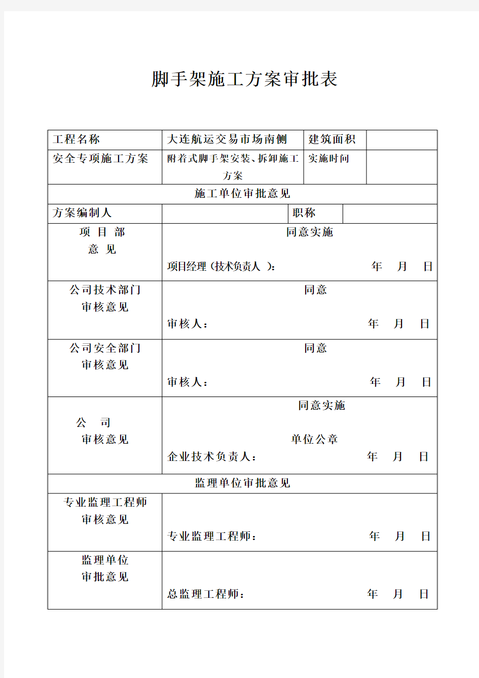 附着式升降脚手架安装、拆卸施工方案