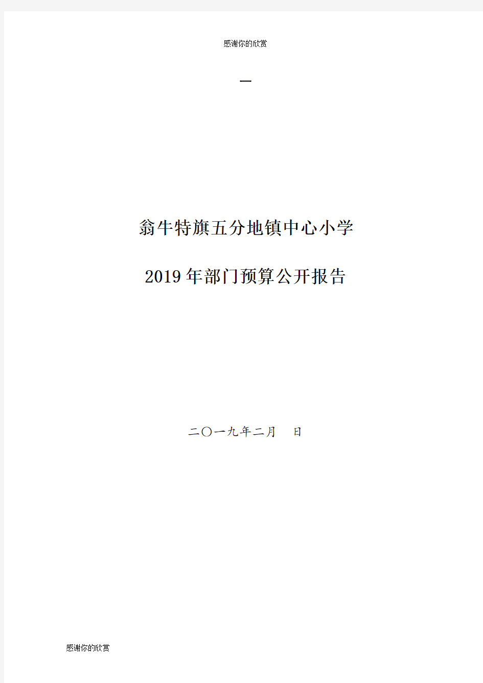 2019年部门预算公开报告.doc