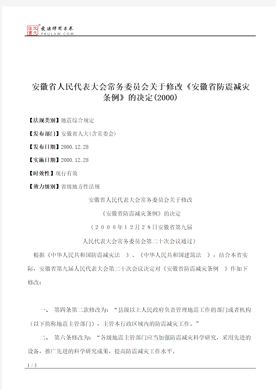 安徽省人大常委会关于修改《安徽省防震减灾条例》的决定(2000)