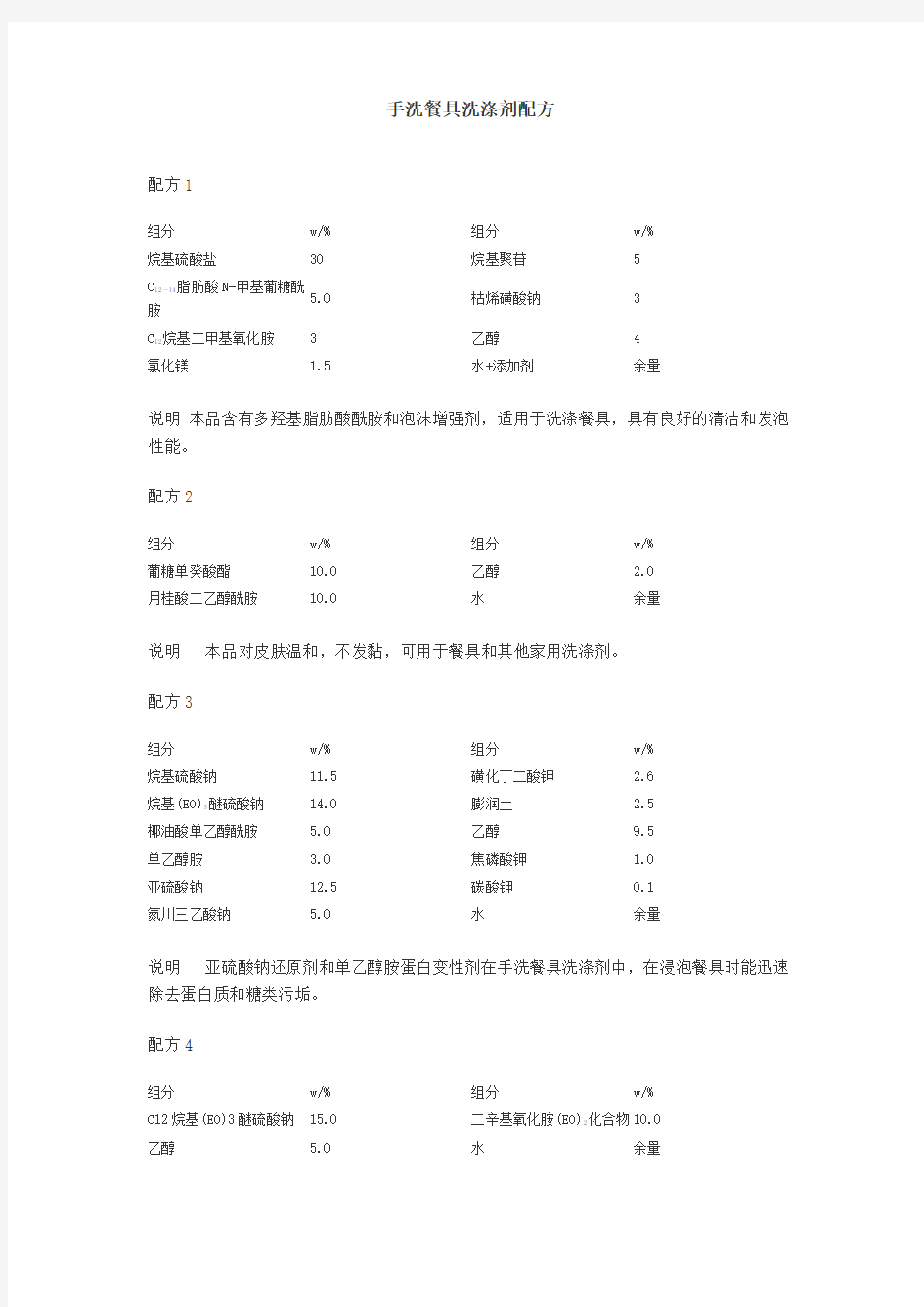 手洗餐具洗涤剂配方