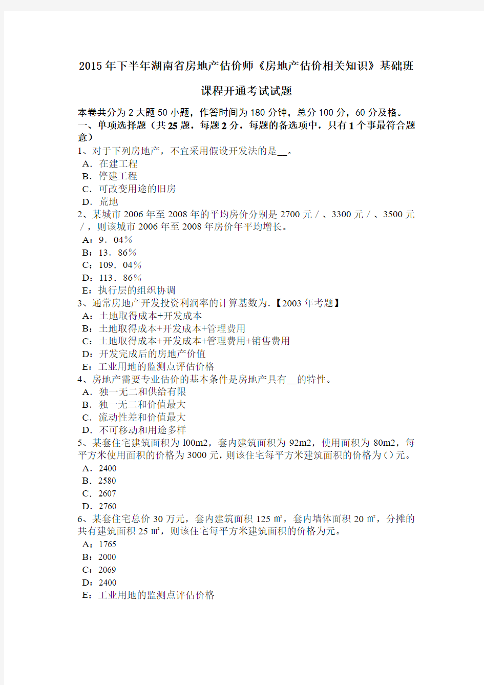 2015年下半年湖南省房地产估价师《房地产估价相关知识》基础班课程开通考试试题