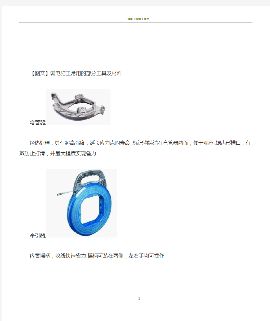 弱电施工常用的部分工具及材料