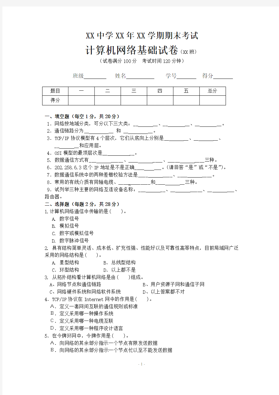 计算机网络基础试卷及参考答案